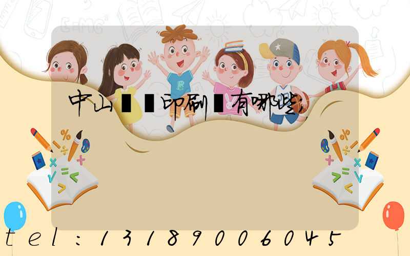 中山標簽印刷廠有哪些