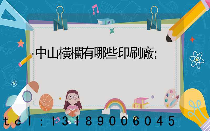 中山橫欄有哪些印刷廠