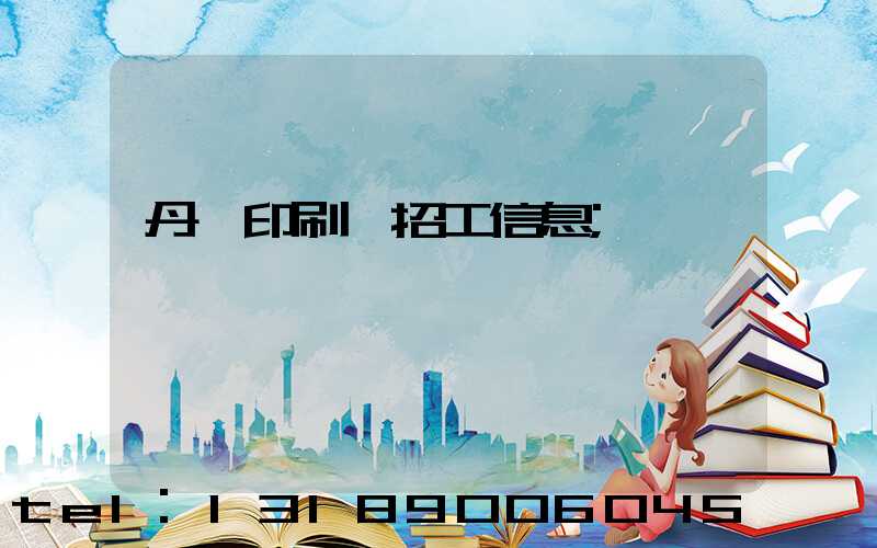 丹陽印刷廠招工信息