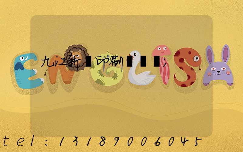 九江新華印刷廠廠長