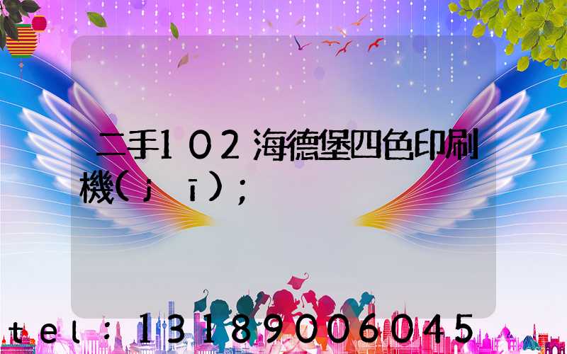 二手102海德堡四色印刷機(jī)