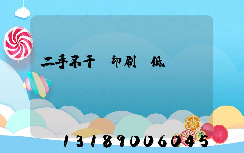 二手不干膠印刷機低價轉讓