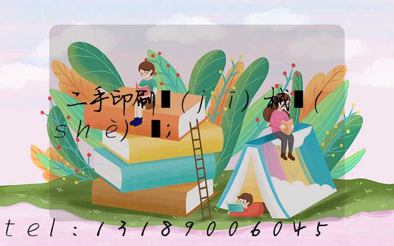 二手印刷機(jī)械設(shè)備