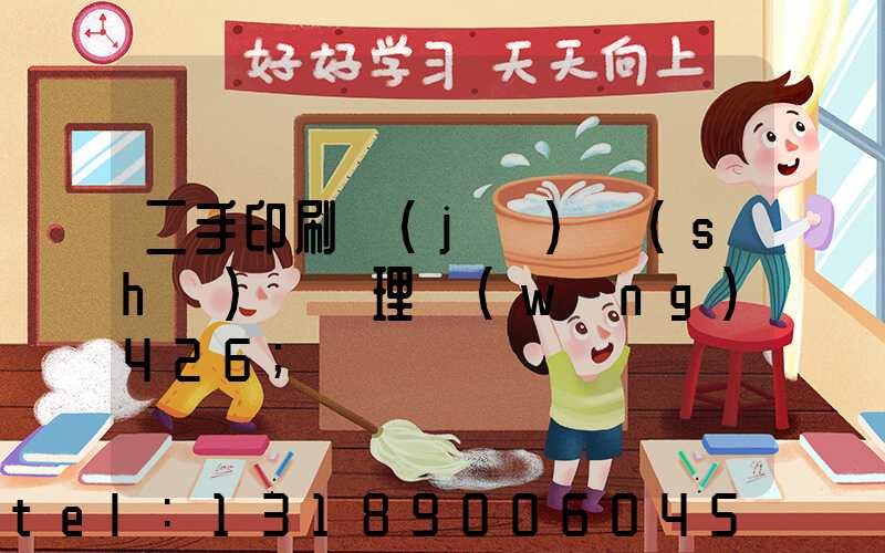 二手印刷機(jī)設(shè)備處理網(wǎng)426