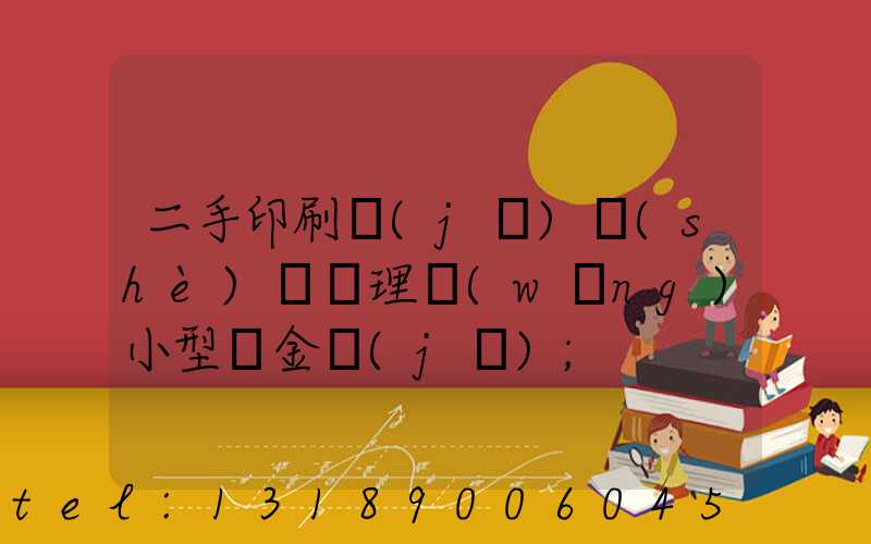 二手印刷機(jī)設(shè)備處理網(wǎng)小型燙金機(jī)