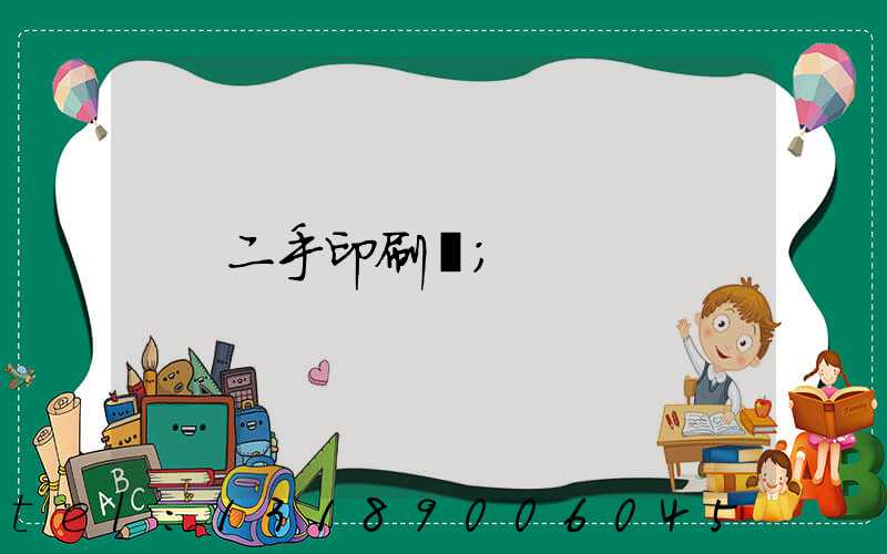 二手印刷機