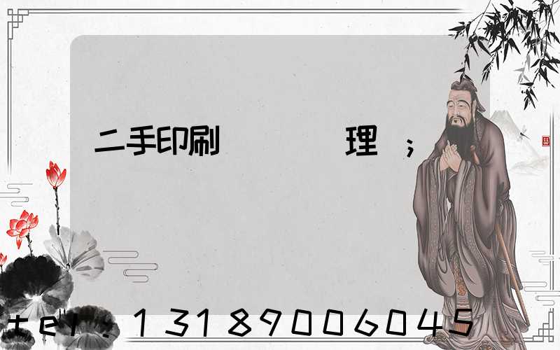 二手印刷機設備處理網