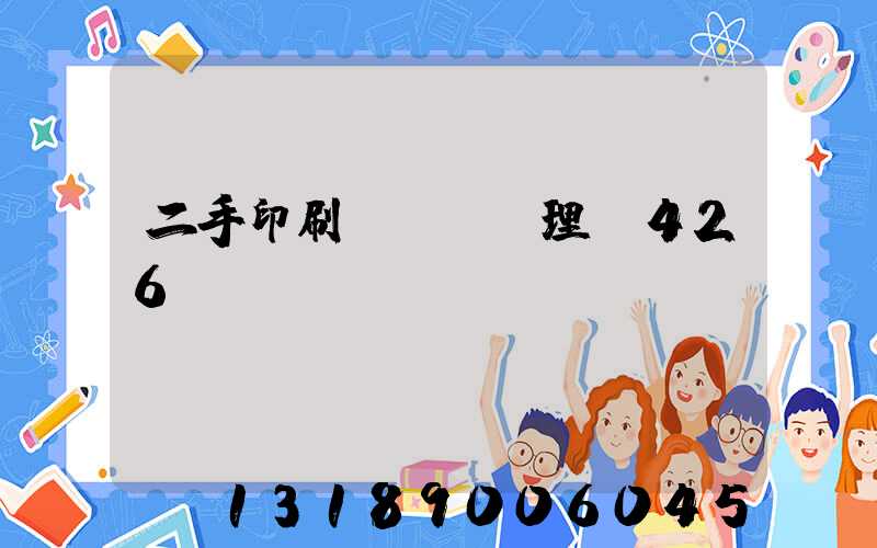 二手印刷機設備處理網426