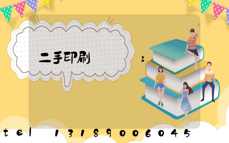 二手印刷機買賣網