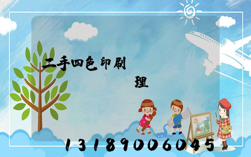 二手四色印刷機(jī)設(shè)備處理網(wǎng)