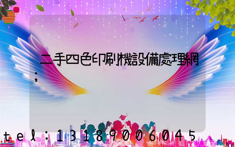 二手四色印刷機設備處理網