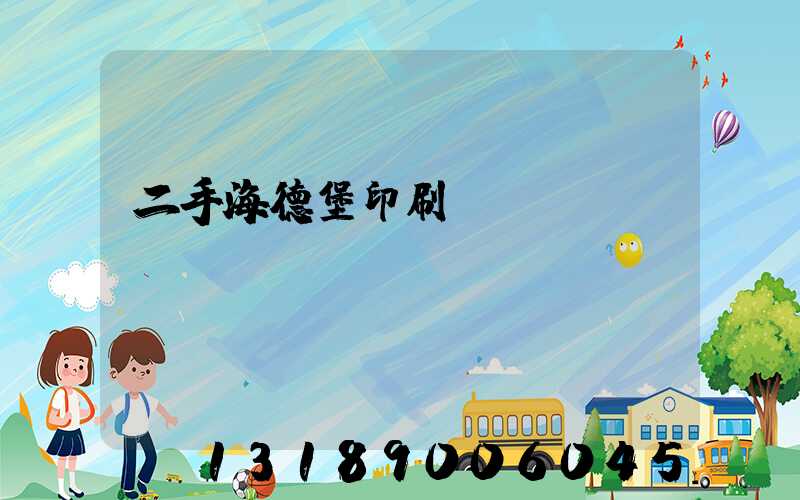 二手海德堡印刷機(jī)轉(zhuǎn)讓