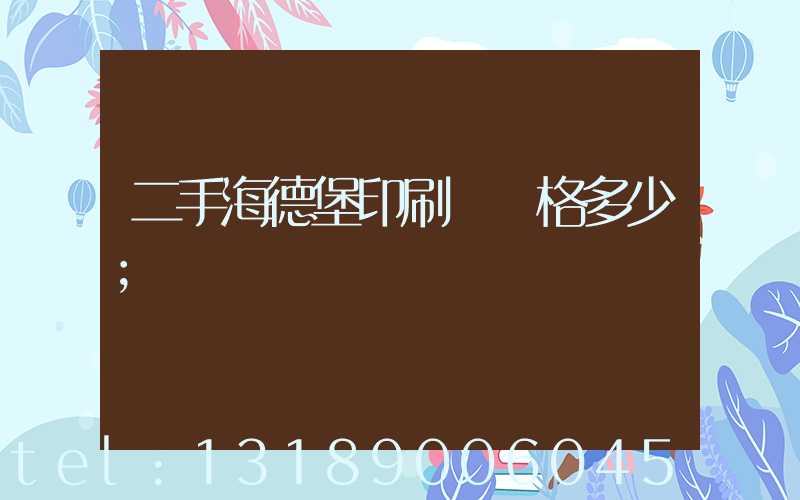 二手海德堡印刷機價格多少