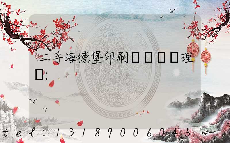 二手海德堡印刷機設備處理網