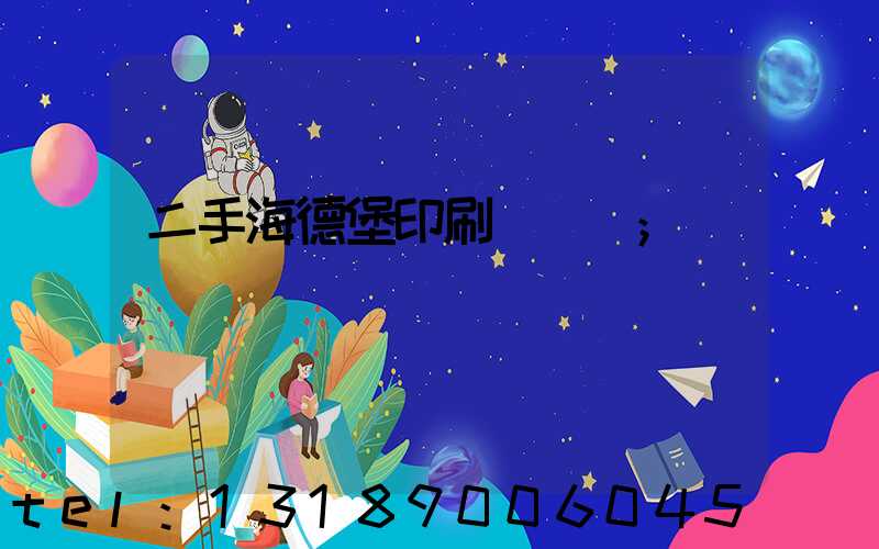 二手海德堡印刷機轉讓