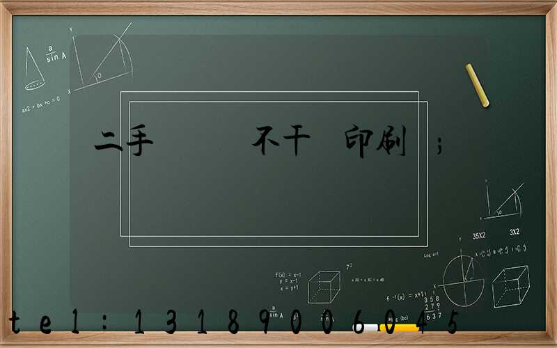 二手輪轉機不干膠印刷機