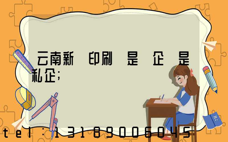 云南新華印刷廠是國企還是私企