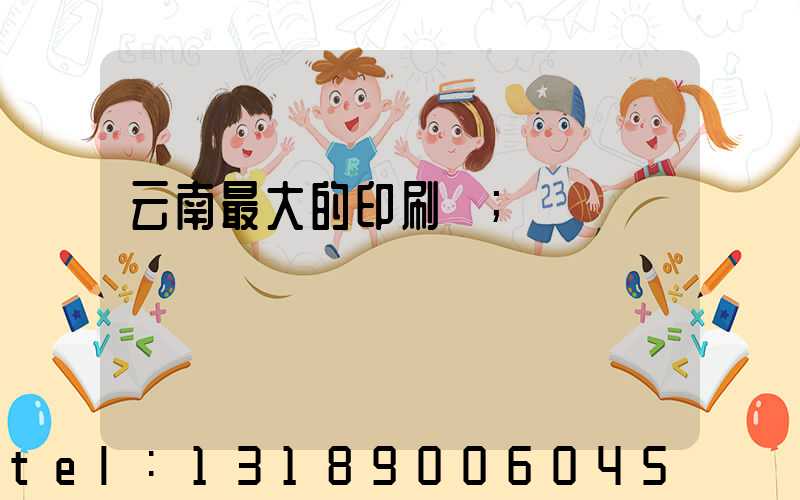 云南最大的印刷廠