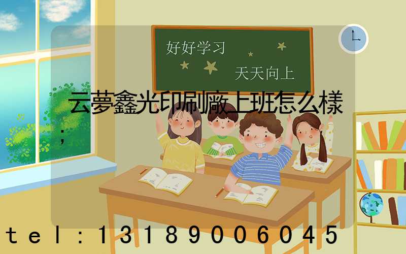 云夢鑫光印刷廠上班怎么樣