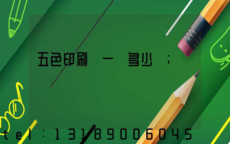 五色印刷機一臺多少錢