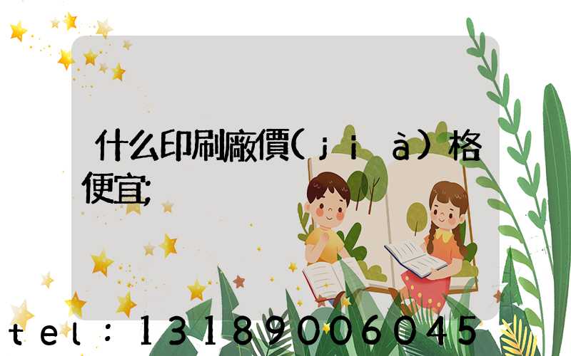 什么印刷廠價(jià)格便宜