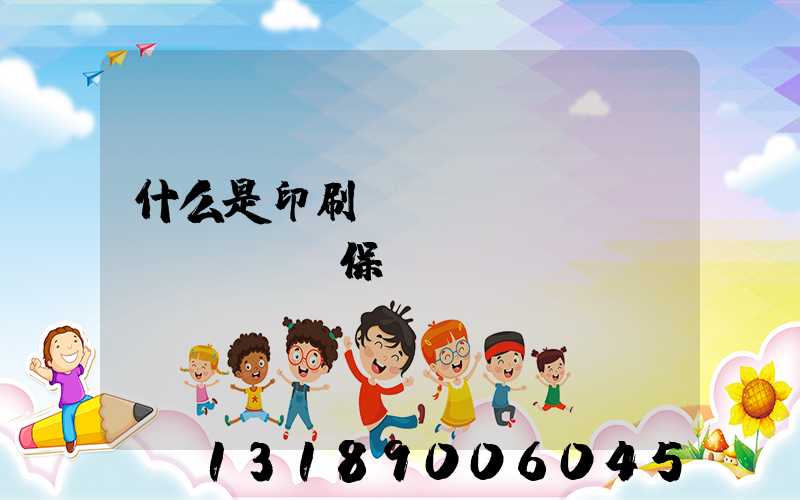 什么是印刷計(jì)價(jià)與保價(jià)