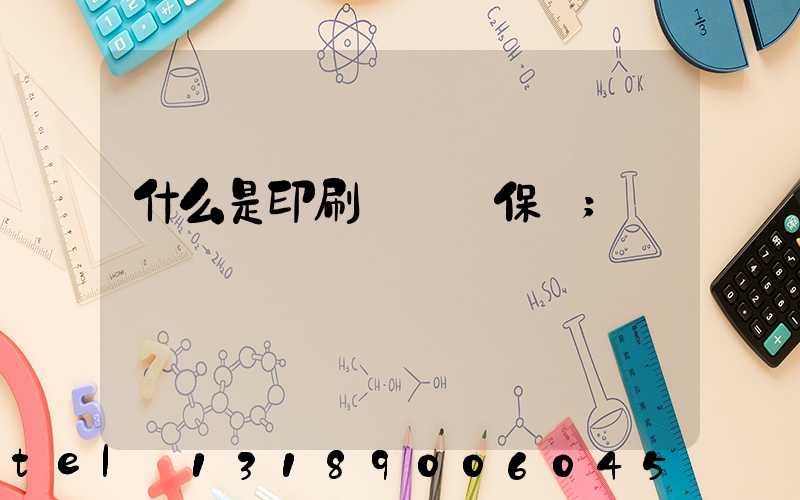 什么是印刷計價與保價