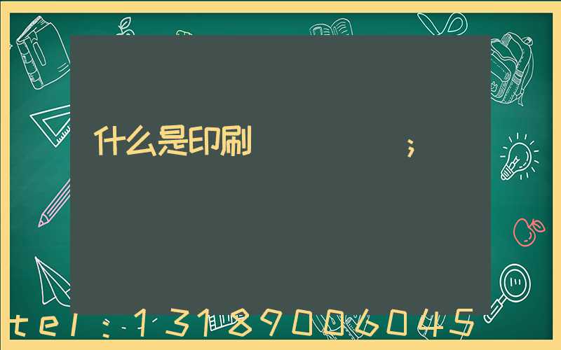 什么是印刷計價與報價