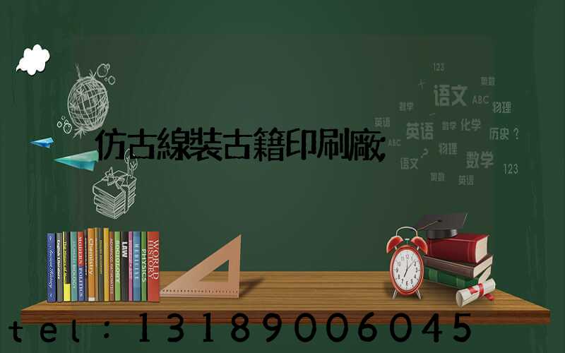 仿古線裝古籍印刷廠