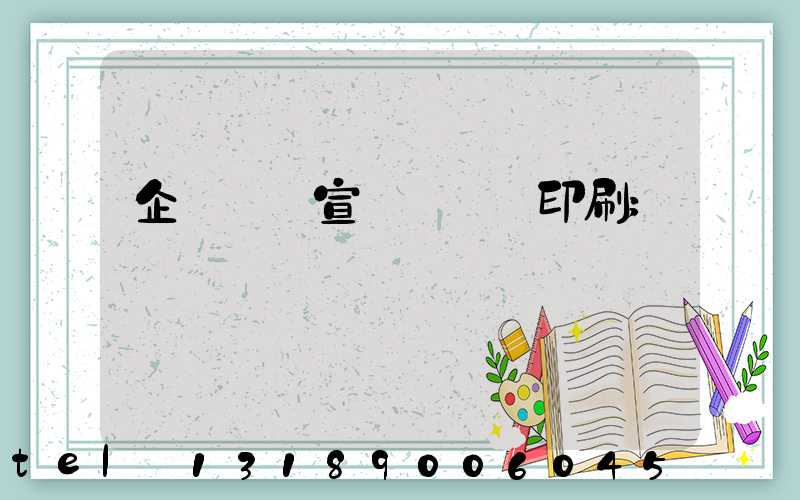 企業畫冊宣傳冊設計印刷