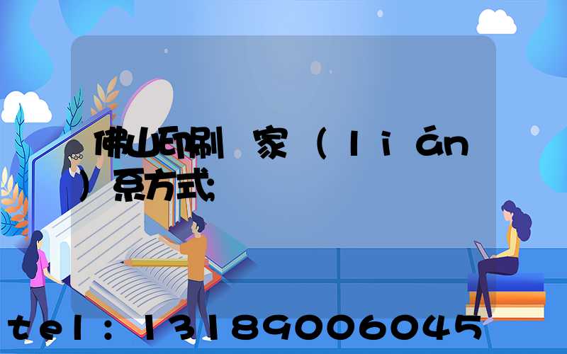 佛山印刷廠家聯(lián)系方式