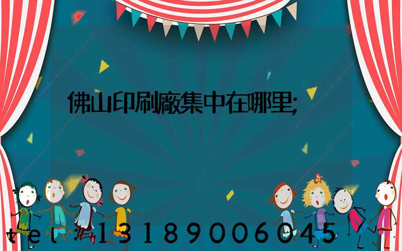 佛山印刷廠集中在哪里