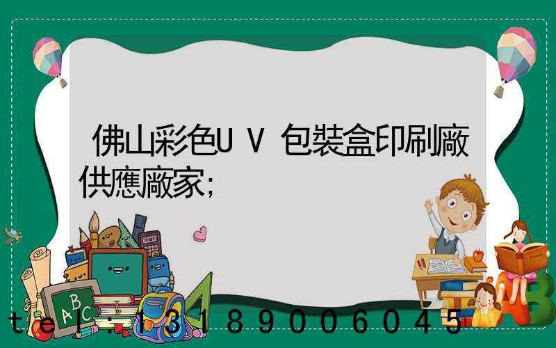 佛山彩色UV包裝盒印刷廠供應廠家