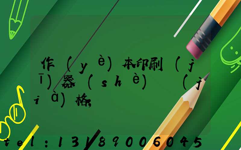 作業(yè)本印刷機(jī)器設(shè)備價(jià)格