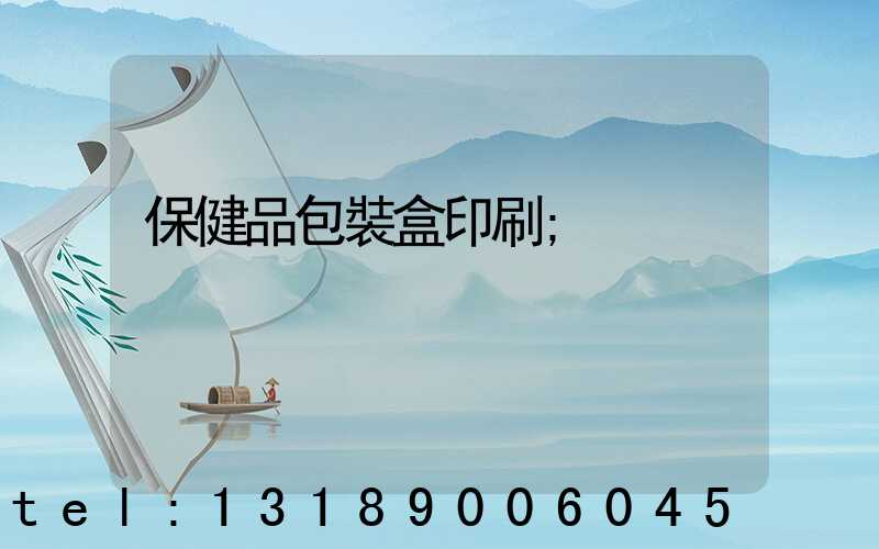 保健品包裝盒印刷