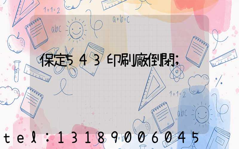 保定543印刷廠倒閉