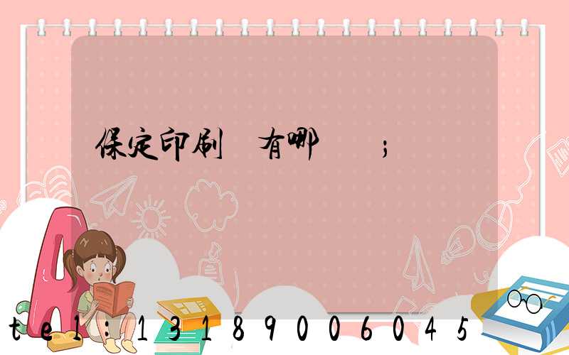 保定印刷廠有哪幾個