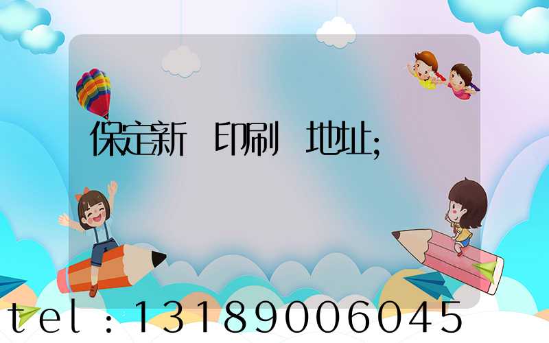 保定新華印刷廠地址