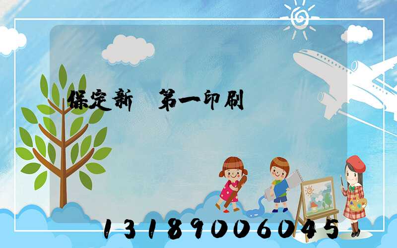 保定新華第一印刷廠