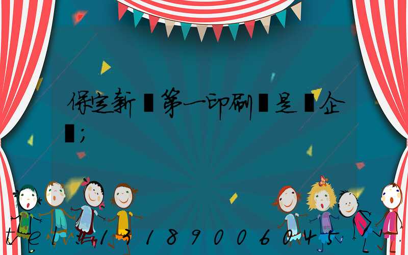 保定新華第一印刷廠是國企嗎