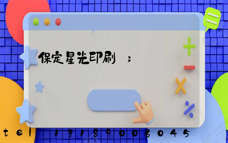 保定星光印刷廠