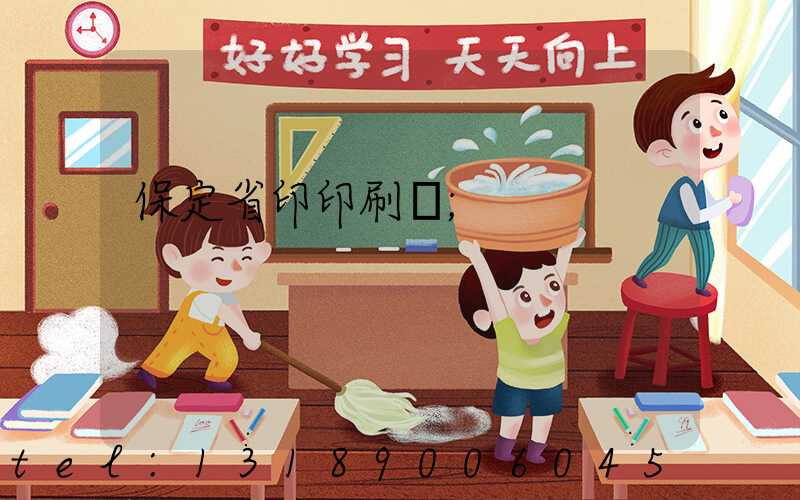 保定省印印刷廠