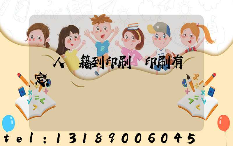 個人書籍到印刷廠印刷有規定