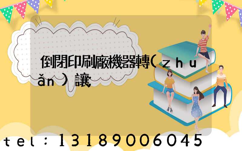 倒閉印刷廠機器轉(zhuǎn)讓