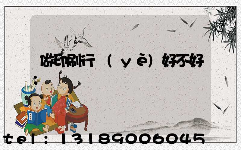 做印刷行業(yè)好不好