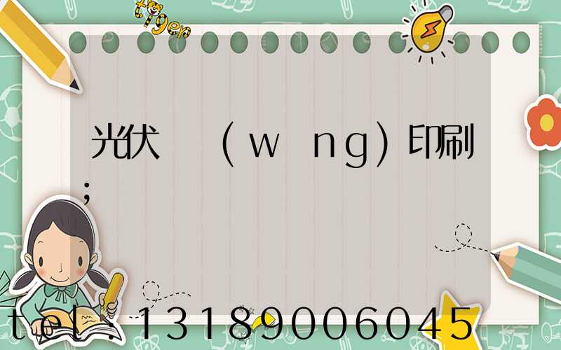 光伏絲網(wǎng)印刷