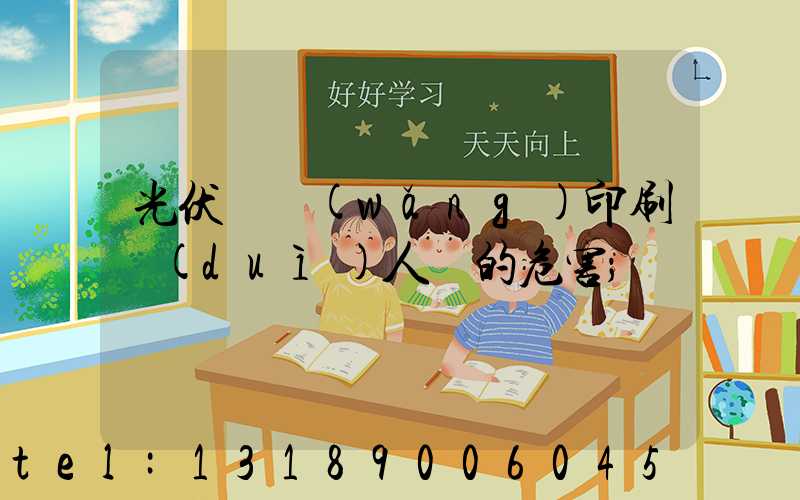 光伏絲網(wǎng)印刷對(duì)人體的危害