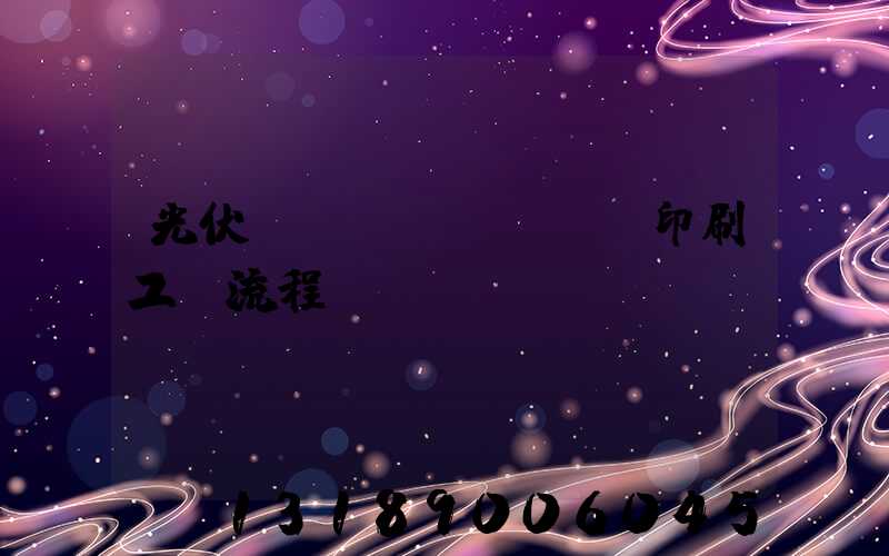 光伏絲網(wǎng)印刷工藝流程