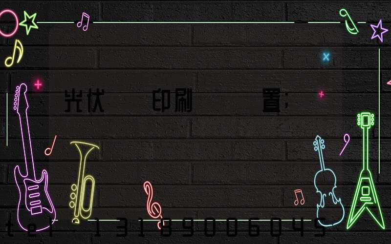 光伏絲網印刷參數設置