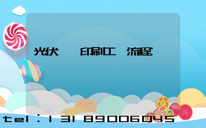 光伏絲網印刷工藝流程